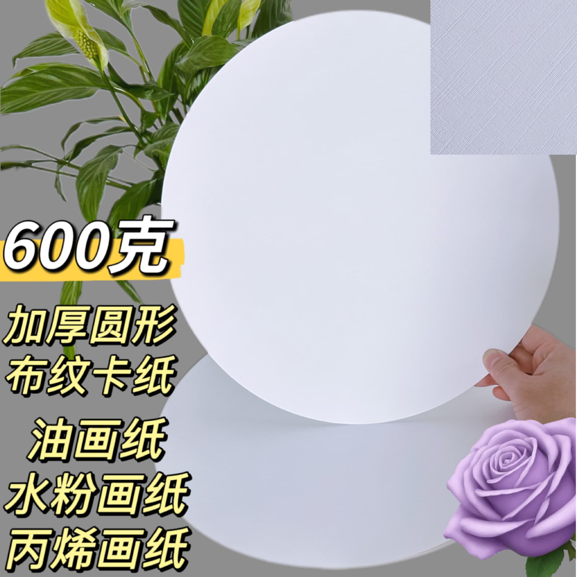 Round thickened acrylic painting paper cloth texture cardboard round heart-shaped acrylic paint special painting paper oil painting special paper 600G