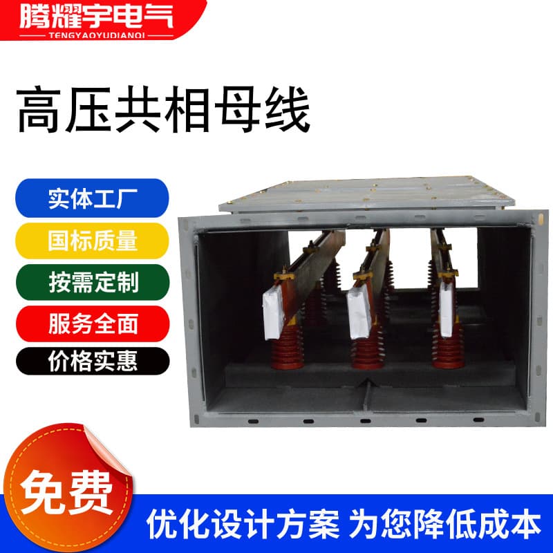 High-voltage common box busbar, off-box common box closed busbar, copper bar insertion, intensive separated phase common phase busbar