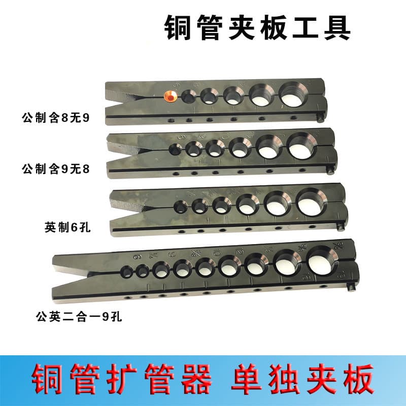 Air conditioning copper pipe expander separate metric and imperial plywood Dongxiao Gongying two-in-one 9-hole expander metric plywood