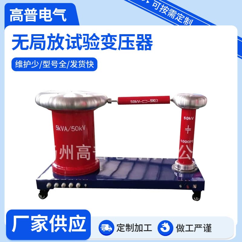 Manufacturer wholesale of partial discharge-free test transformers, complete transformer sets, and column-type test apparatus, customizable.