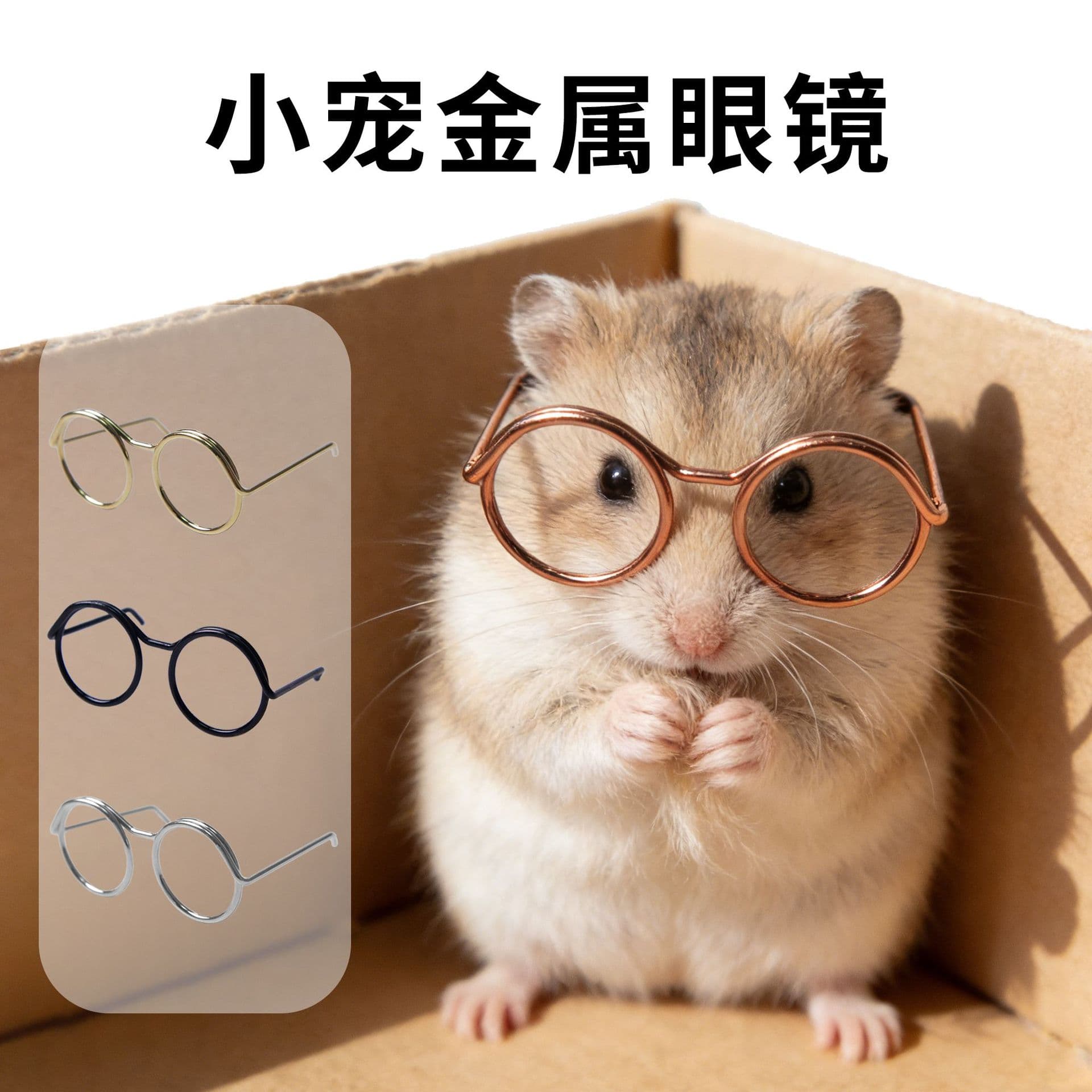 Cross-border small pet supplies, pet decorations, hamsters, golden bears, squirrels, glasses and accessories manufacturers wholesale