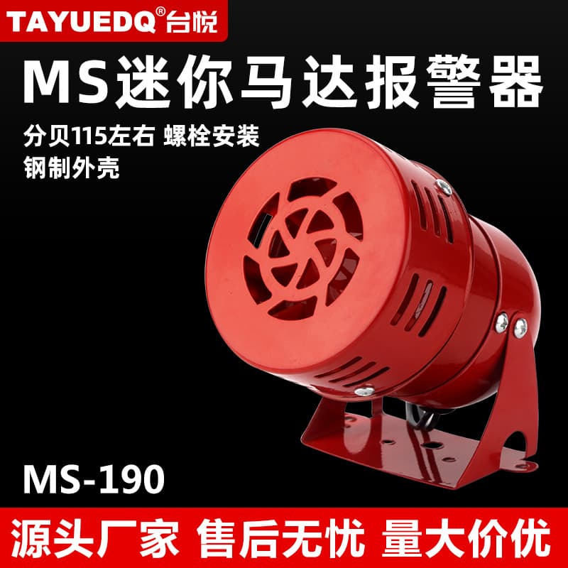 Mini motor alarm MS-190 metal buzzer alarm horn 220V24V12V wind screw alarm