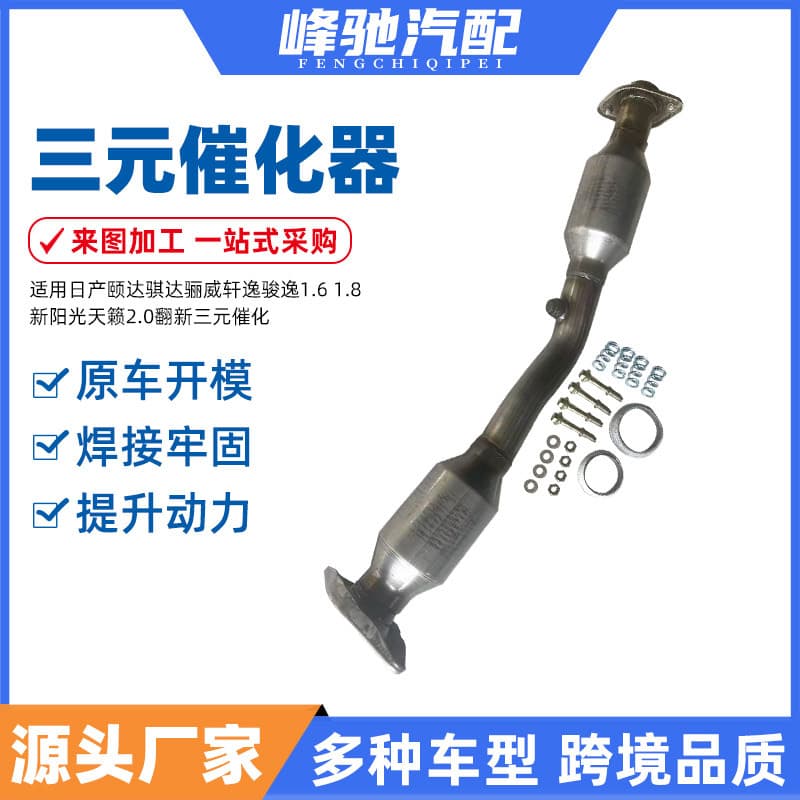Suitable for Nissan Tiida Tiida Liwei Sylphy Junyi 1.6 1.8 New Sunshine Teana 2.0 Three-Way Catalyst