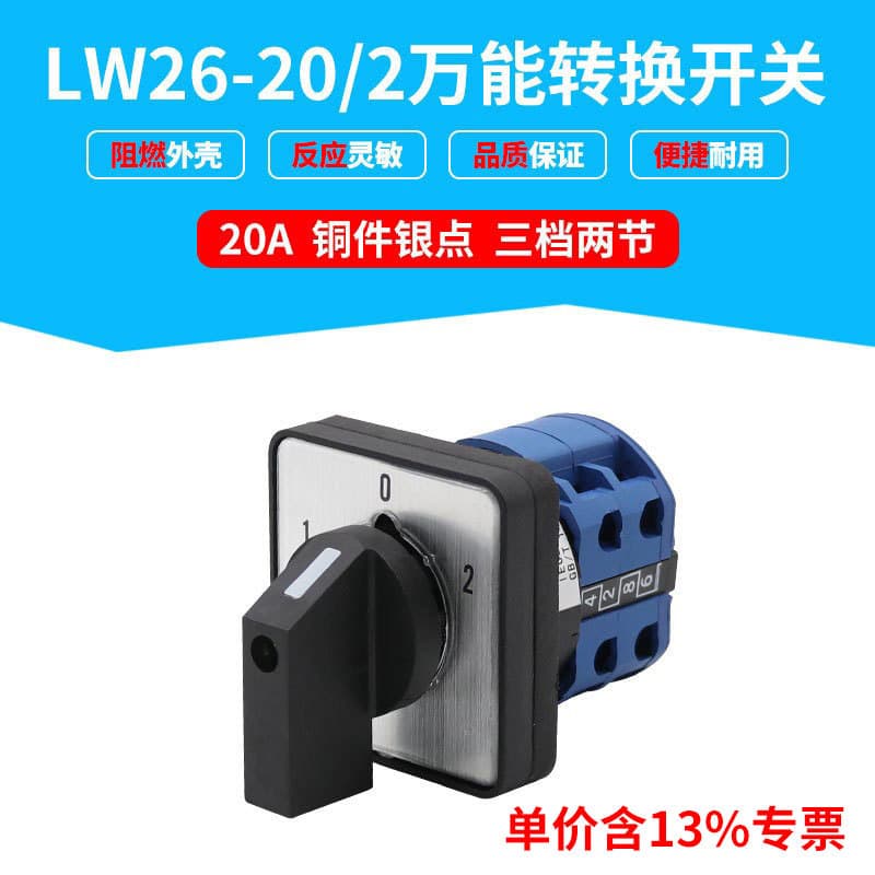 Including 13% special price transfer switch three-speed 2-section variable speed LW26-20/2 manual switching universal switch