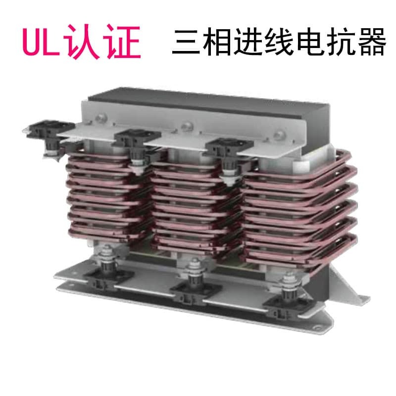 UL certified three-phase line reactor input output reactor