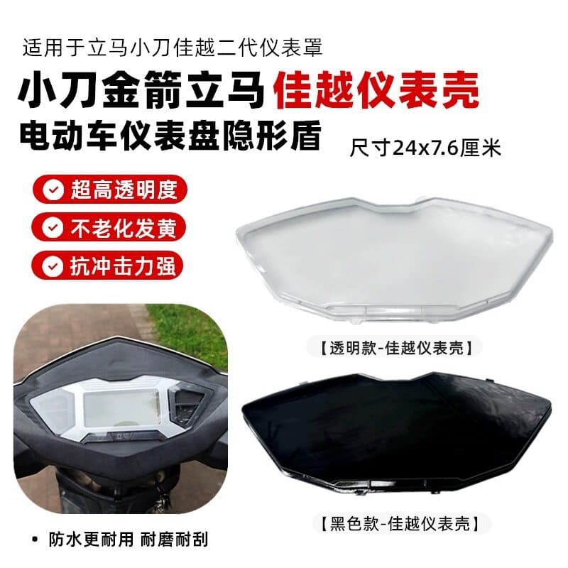 Electric vehicle motorcycle code watch case Jiayue Jiayue instrument Jiayue second generation transparent instrument case instrument 60v72v