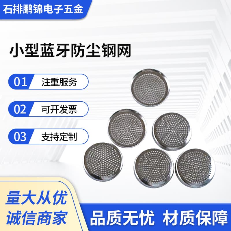Custom microphone metal tuning mesh, mobile phone receiver speaker, stainless steel dustproof net manufacturer