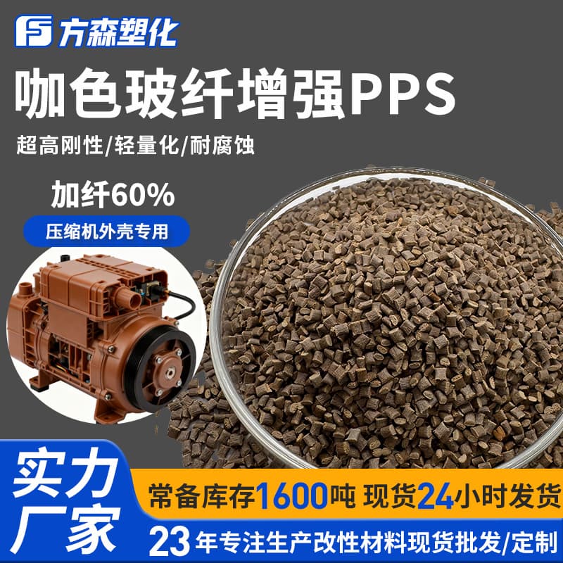 Coffee color modified PPS with 60% fiberglass high temperature and corrosion resistant compressor parts shell polyphenylene sulfide plastic pellets