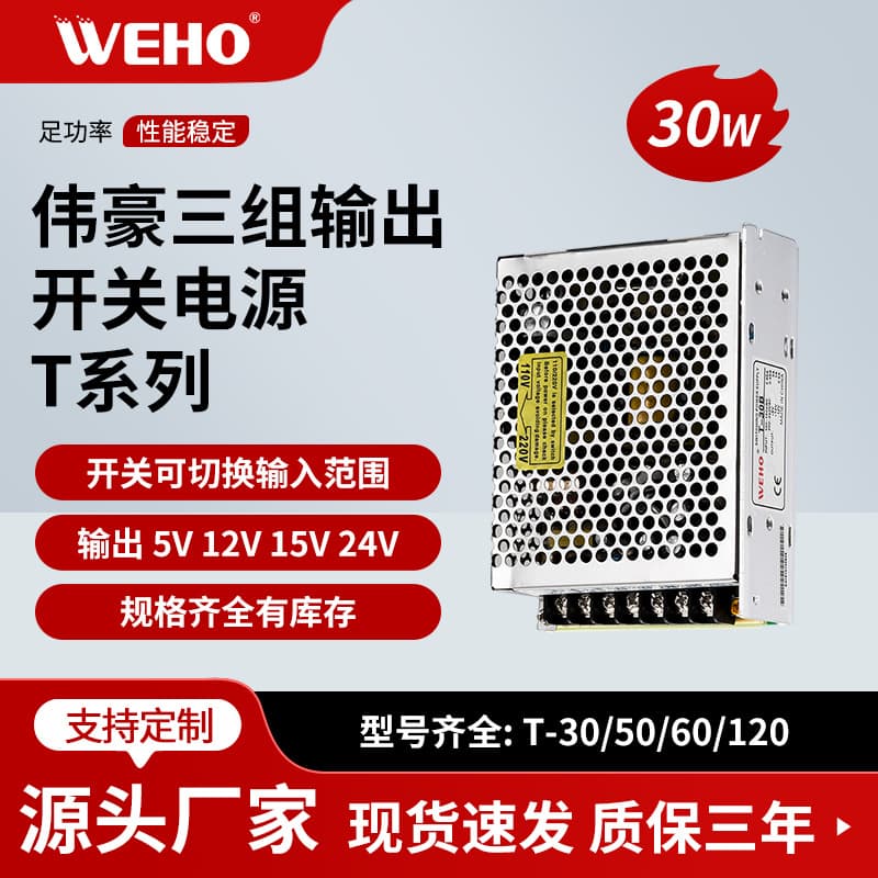 Switch Power Supply Three Output Stable Voltage T-30B LED Switch Power Supply WEHO Brand Single Phase Power Supply
