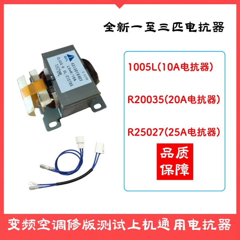 New inverter air conditioner reactor, maintenance test universal 10A20A2 reactor suitable for 1 to 3 horsepower