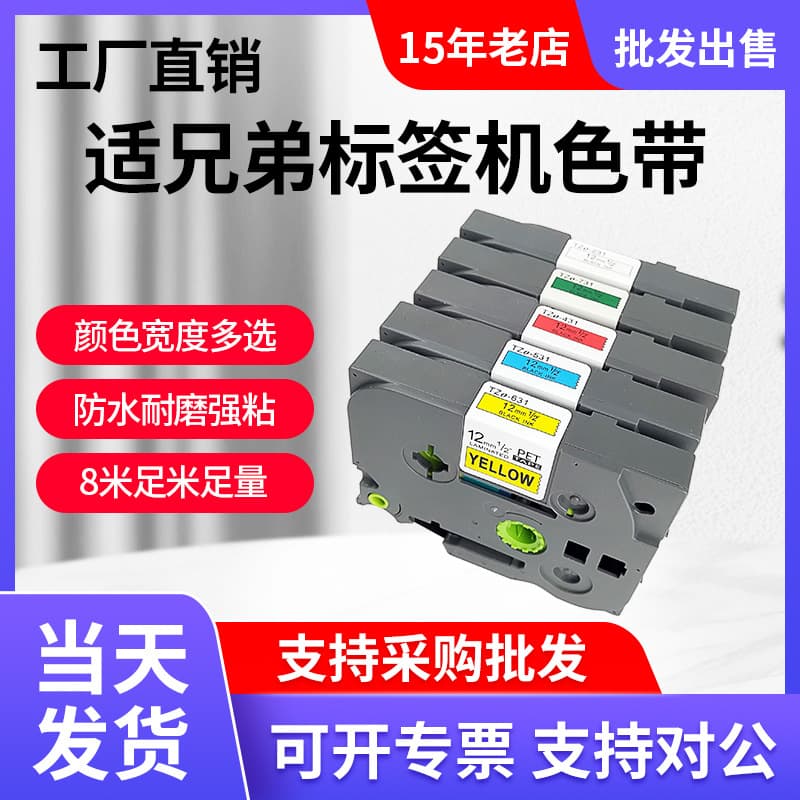 Compatible Brother Label Maker Tape 12mm 9 18 24 PT-E100B/D210/TZE-631 Printing Paper Label Tape