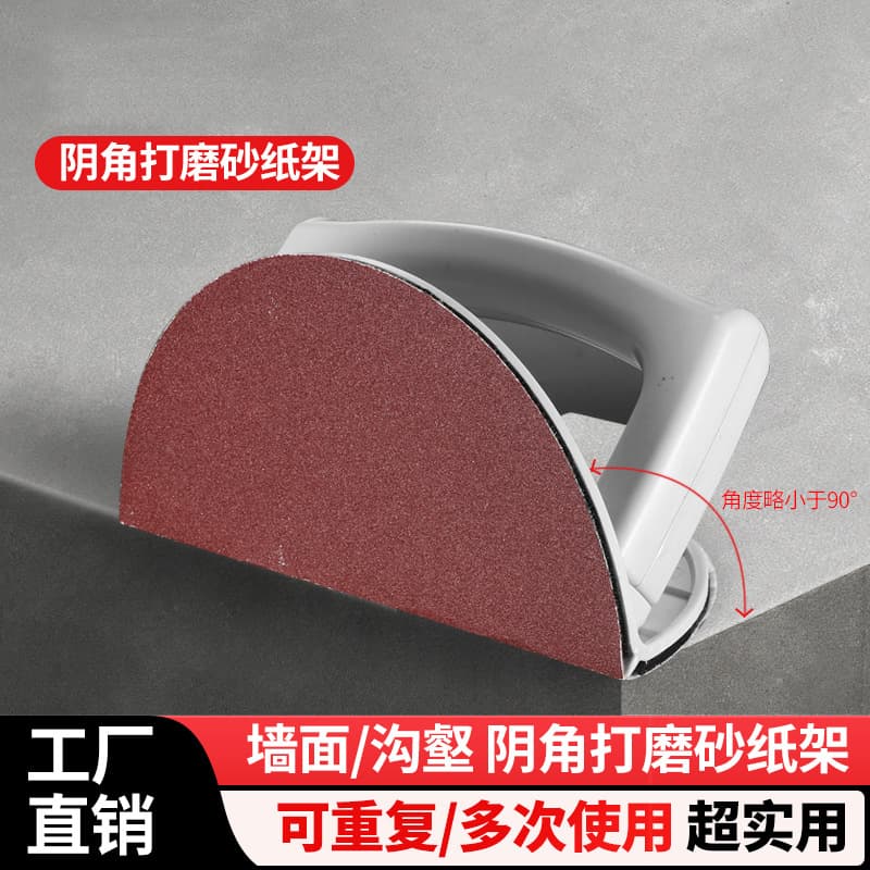 5-inch, 7-inch, 9-inch semi-circular inner corner sandpaper holder, self-adhesive plastic putty sanding tool, sanding frame.