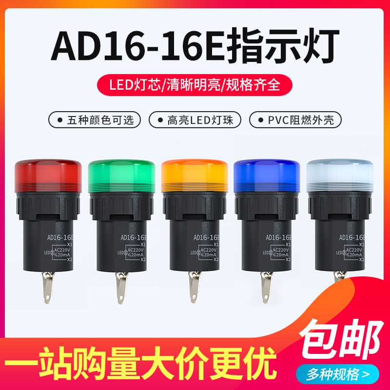 LED signal light AD16-16E 16MM diameter red/yellow/green/blue/white 12V/24V/110V/220V/380V