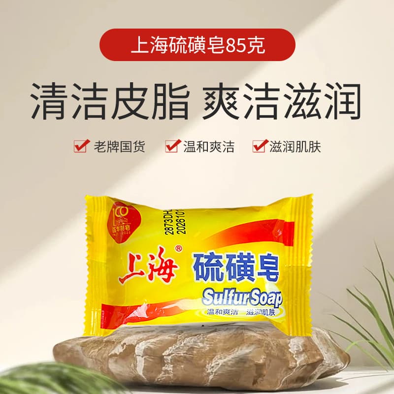 Shanghai Sulfur Soap 85g Bath and Face Hand Soap Shampoo Hair Shampoo Bath Bath Cleansing Soap Soap Oil Control