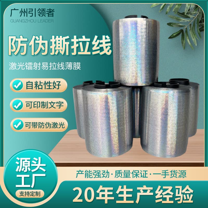 Laser micro-engraved text tear-off line easy-pull thread film cigarette packaging film anti-counterfeit tear strip
