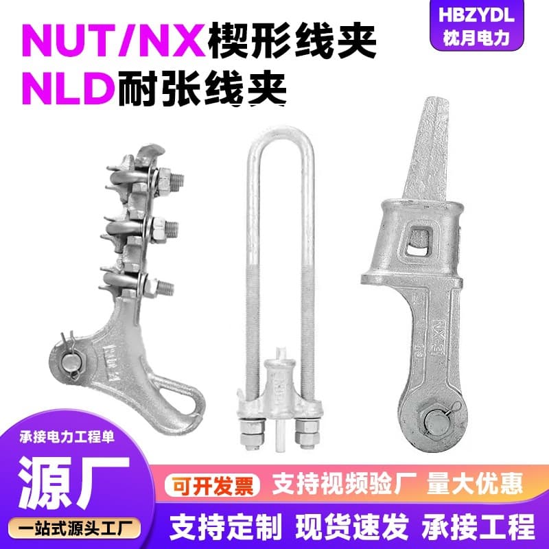 NLD tension clamp NX wedge clamp NUT wedge clamp power fittings connecting fittings