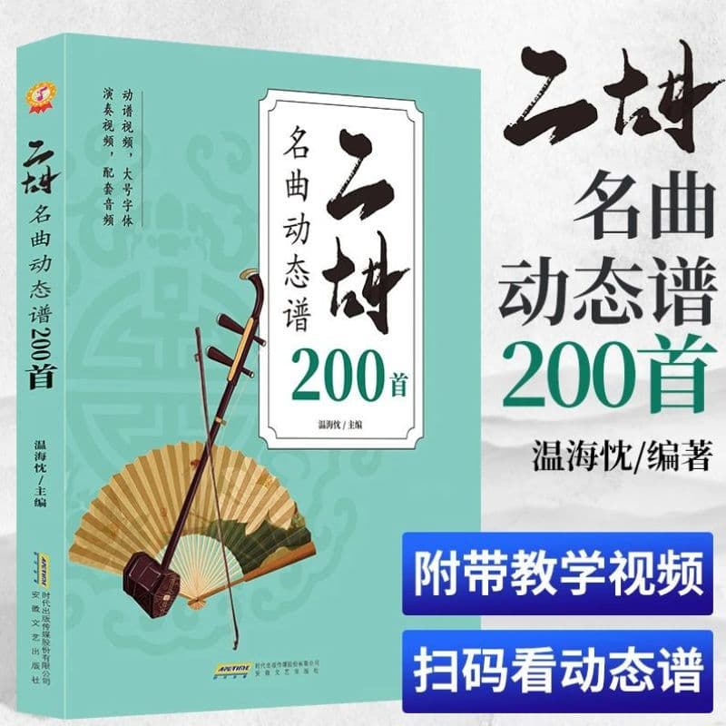 Authentic Classic Erhu Famous Pieces: 200 Dynamic Scores with Complete Video and Audio Support (Large Print Edition)
