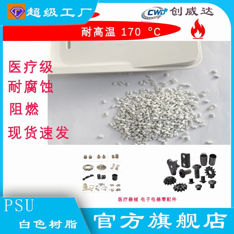 PSU White Granules Engineering Plastic Resin High Temperature Resistant High Rigidity Wear Resistant Special Modified Base Material for Medical Devices