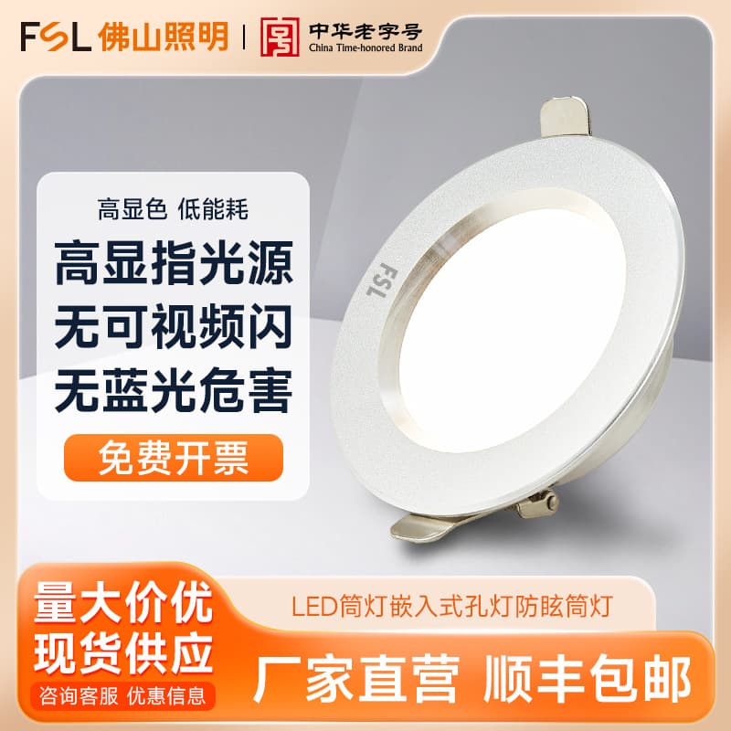 FSL Foshan Lighting LED recessed downlight for home and commercial use, anti-glare ceiling corridor passage hole light
