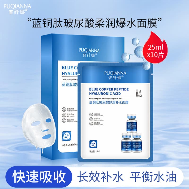 Puxianna Blue Copper Peptide Hyaluronic Acid Moisturizing Burst Water Mask 25ML*10 Sheets Lightweight Film Cloth Hydrating Mask