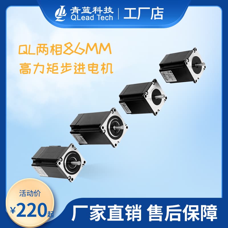 Qinglan Technology Two-Phase 86MM High Torque Stepper Motor (Open Loop) Motor