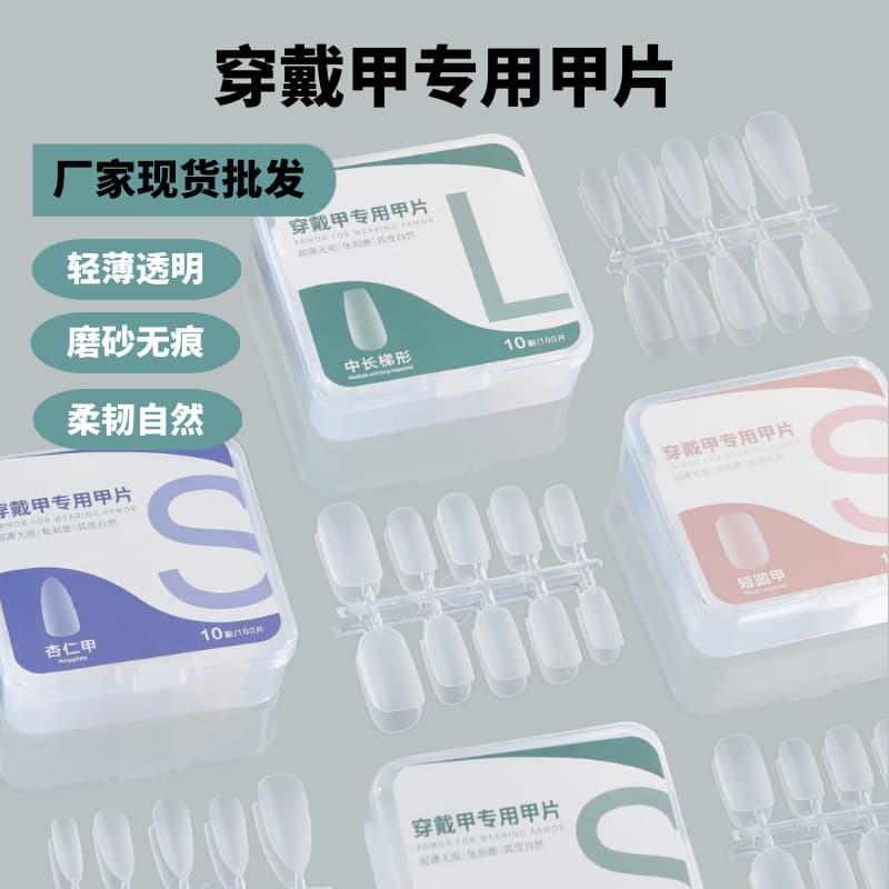 Ultra-thin wearable nail patches wholesale box armor patches high-quality frosted traceless fake nail patches special nail patches
