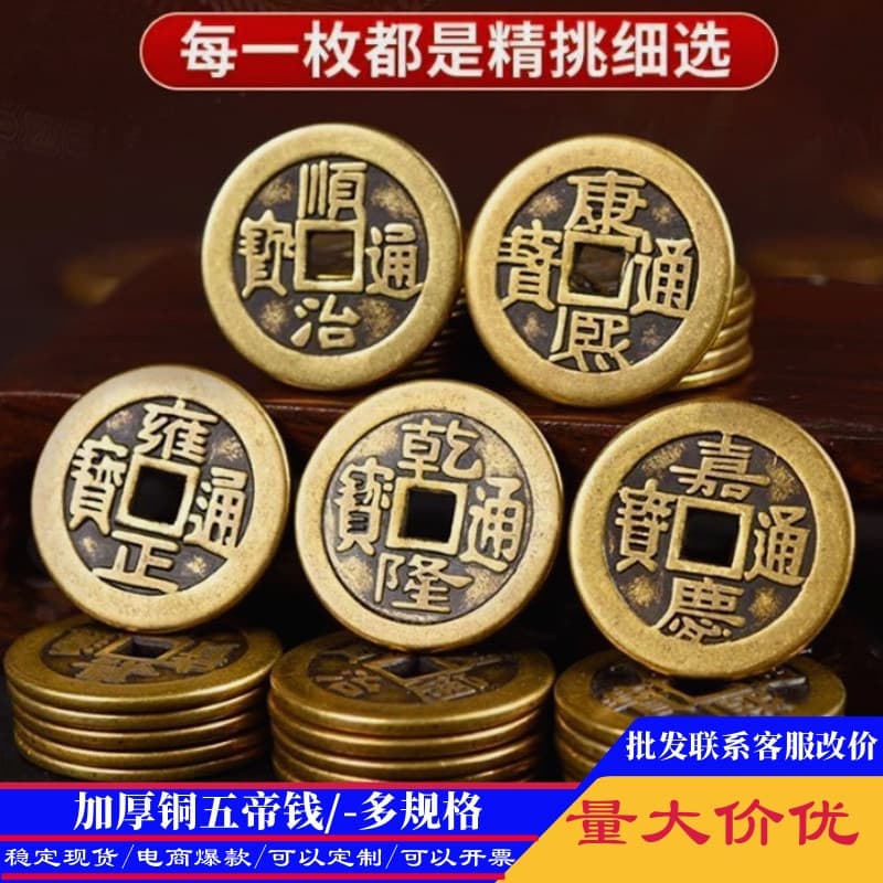 Thickened copper coins, copper five emperors coins, Shunzhi Kangxi, Yongzheng, Qianlong and Jiaqing pressure threshold pure brass loose money wholesale