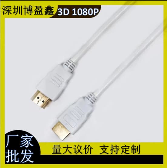 HDMI cable manufacturer supplies 1-meter white gold-plated 3D 1080P HDMI TV set-top box connection cable