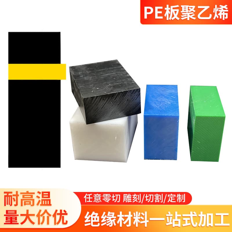 PE board colored wear-resistant ultra-high molecular weight polyethylene plastic board tunnel pressure-resistant knife template square punch processing