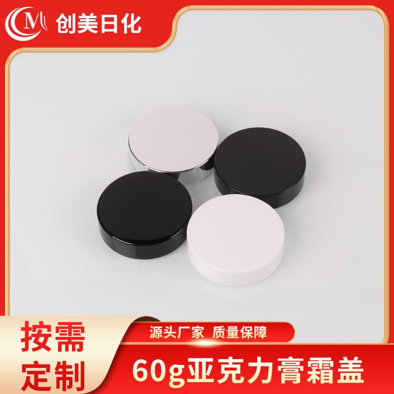 60g Face Cream Lids, Cosmetic Round Cream Jars, Black and White Lid Samples, Refill Wholesale Accessories, Skincare Product Packaging