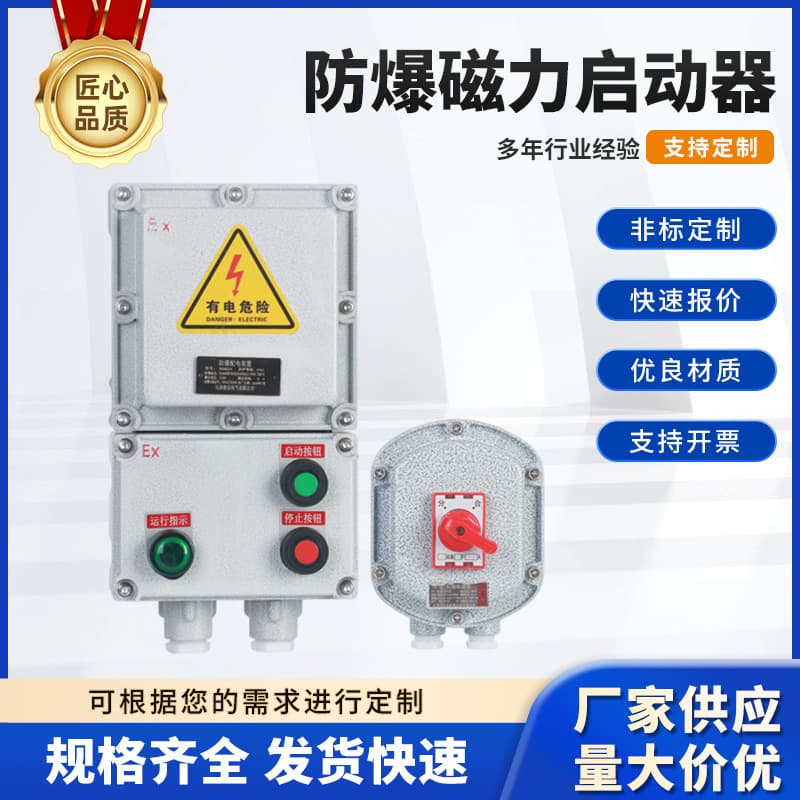 Explosion-proof magnetic starter for pump and fan control box, electronic integrated motor factory supply motor control equipment
