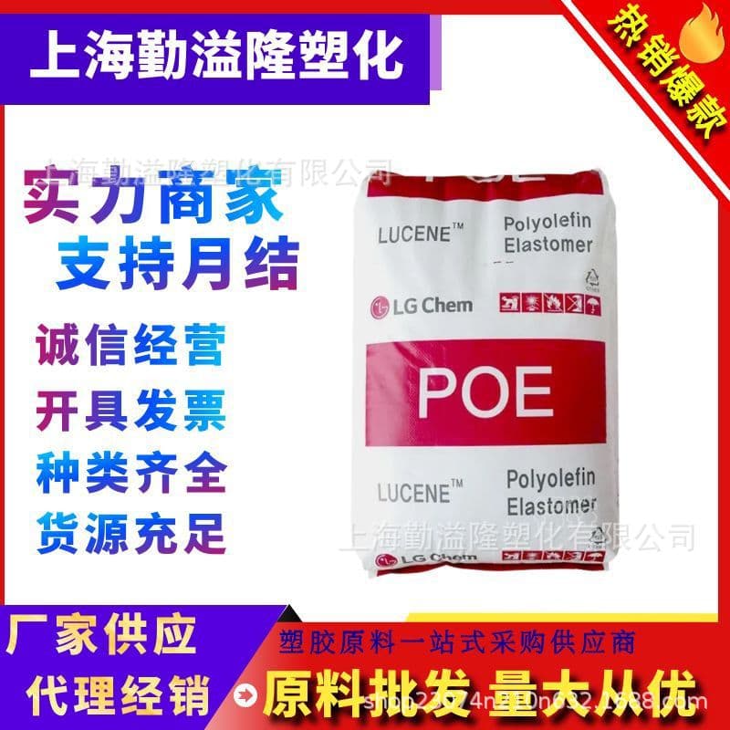POE South Korea LG Chem LC168/LC565/LC170/LC670/LC175 Toughening Foaming Impact Modifier