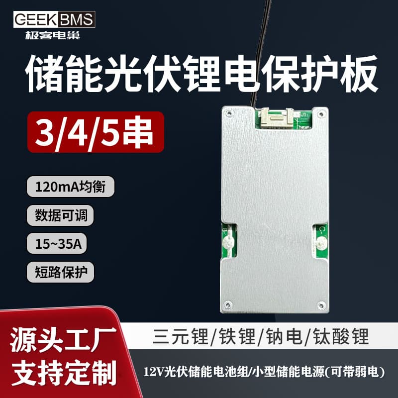 3-5 string iron lithium ternary 12v lithium battery protection board 15A-35A energy storage photovoltaic lithium iron phosphate BMS protection board