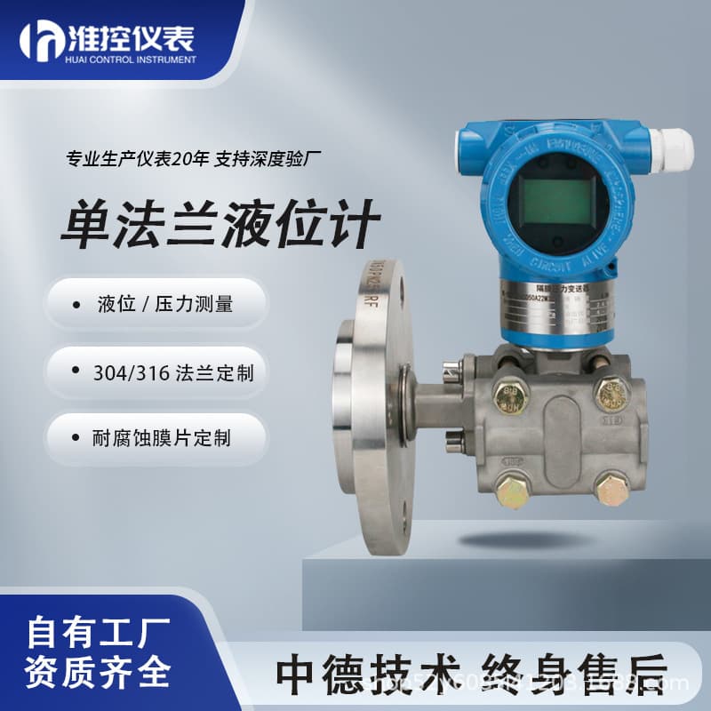 LT3351 Single Flange Level Transmitter with Intelligent Dual Flange Diaphragm for Acid-Alkali Liquid Differential Pressure Level Measurement