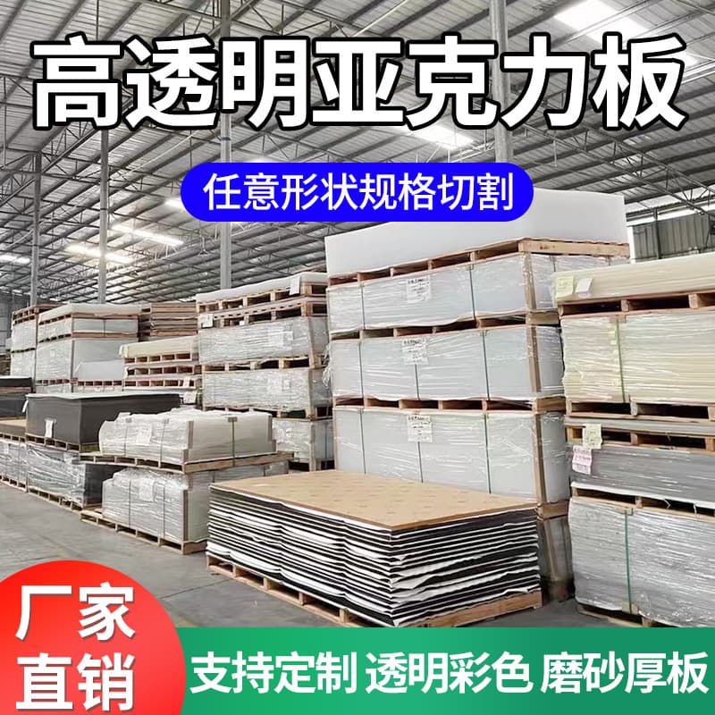 High-transparency acrylic board, colored mirror panel, frosted organic glass thick board, laser processing customization, factory direct sales