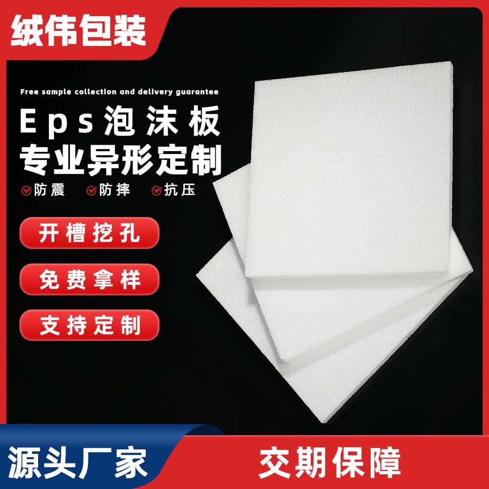 E-commerce direct supply of EPS square high-density foam boards for fragile item shock absorption, express and cold chain foam board wholesale