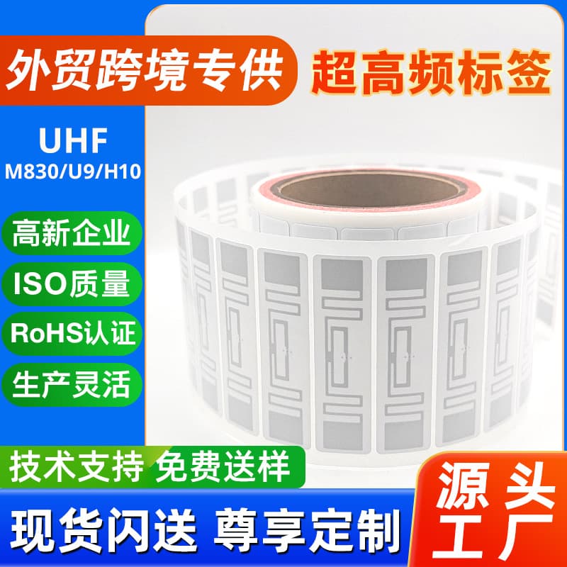 [Foreign trade cross-border products] RFID electronic tag warehouse tracking inventory UHF Yingpinjie M83 self-adhesive