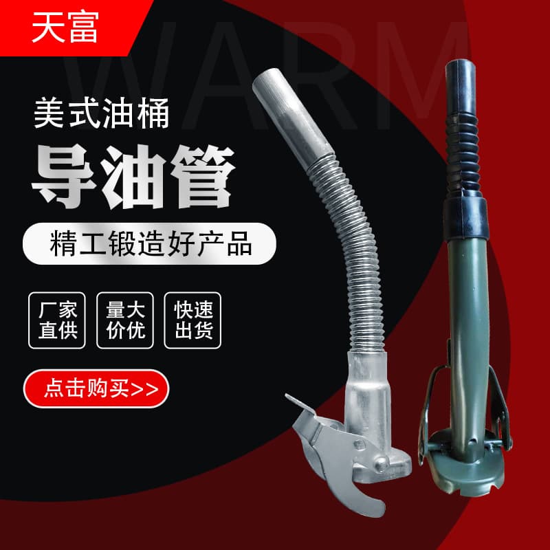 Factory wholesale of oil guide barrels, stainless steel pipes, American-style oil dispensers, oil spouts, gasoline barrel accessories, and metal iron oil pipes.