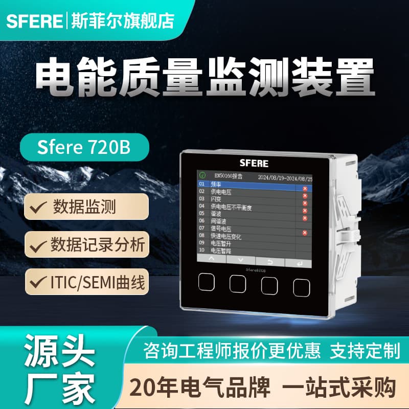 Jiangsu SFERE Electric Power Quality Monitoring Device Sfere820B Smart Voltage Current Meter