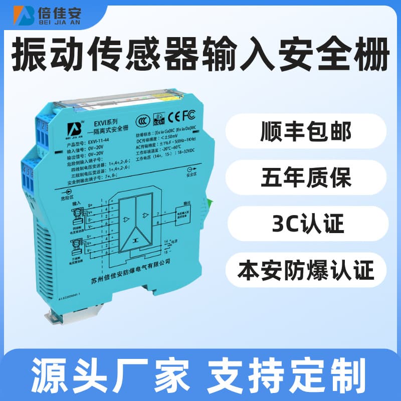 Beijia'an Explosion-Proof EXVI Series IEPE Eddy Current Input Type Isolated Safety Barrier