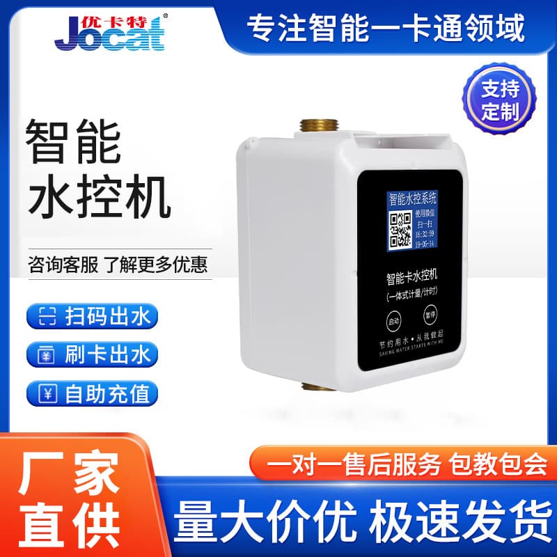 School smart water control machine IC card shower bathhouse hot water timing swipe card scan code water controller smart water meter
