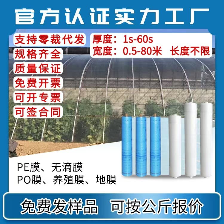 Factory direct sales of anti-aging agricultural PE drip-free greenhouse film, thickened high-transmittance PO film, black and white film.