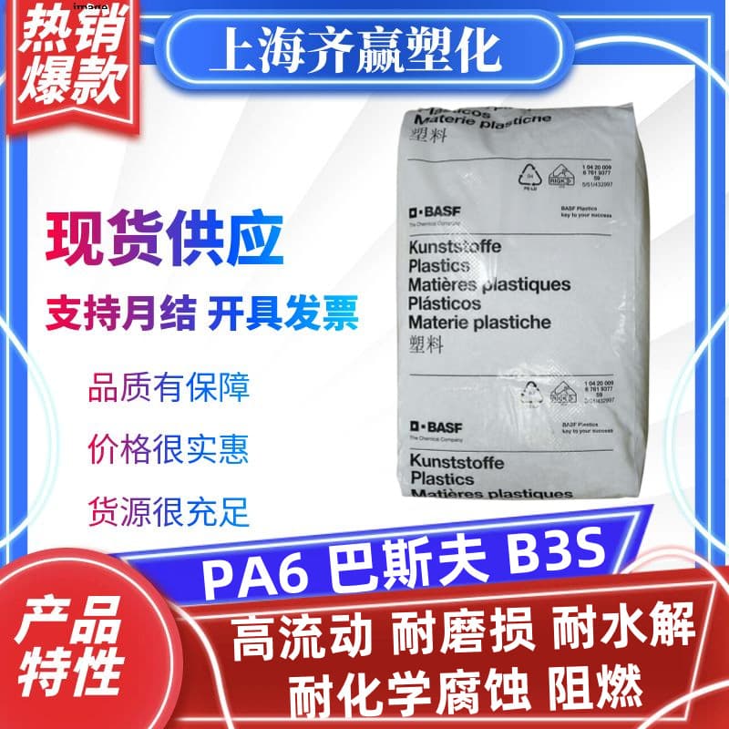 PA6 Germany BASF B3S, High Flow, Wear-Resistant, Flame Retardant, Fireproof, Injection Molding Plastic Raw Material, Nylon Pellets