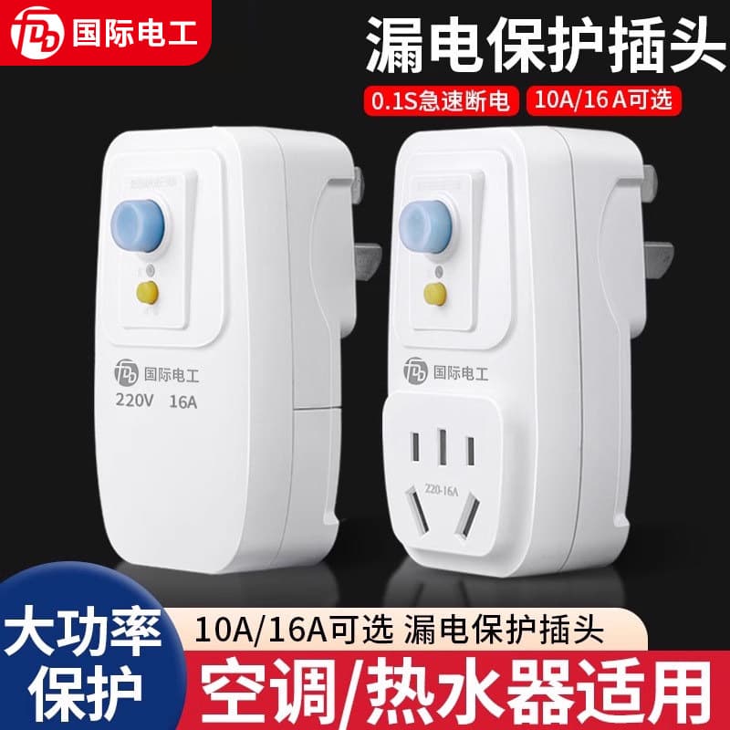 Leakage protection plug leakage protection switch electric water heater special anti-leakage 16a protector with socket air conditioner 10a