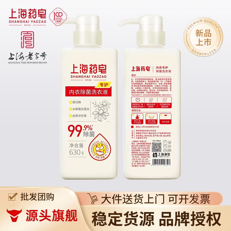 Shanghai Medicated Soap Intimate Care Antibacterial Laundry Liquid 630g for Men and Women Hand Wash Underwear, Bras, Cotton and Linen Clothing