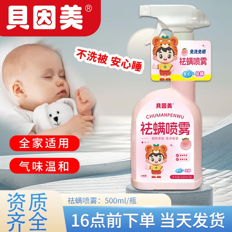 Beingmate Anti-Mite Spray, white peach scent, suitable for mothers and babies, mite removal spray for home use on beds and clothes.