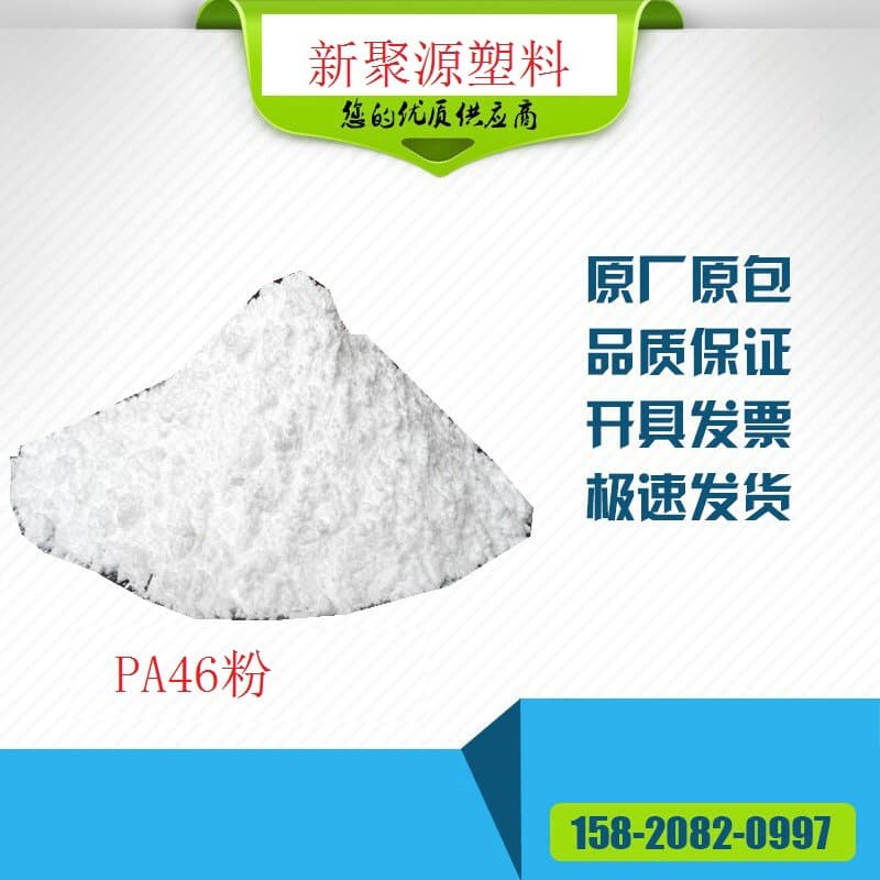 Nylon 46 Powder, PA46 TS300 Powder, High-Temperature and Wear-Resistant Coating Material
