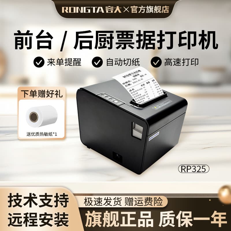 Rongda RP325 Thermal Printer 80mm for Kitchen, Restaurant, Front Desk Order Receipt, Meituan, Ele.me, JD.com