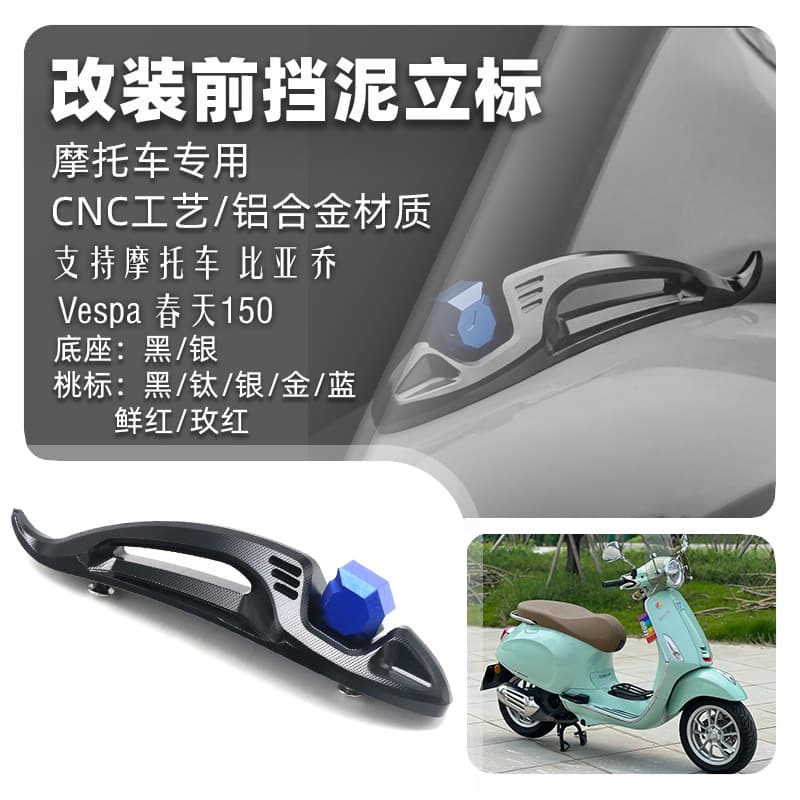 Aluminum front fender emblem for Piaggio Vespa Primavera 150 modification, fender decoration