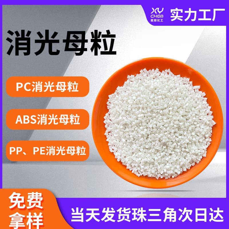 PE blown film silica ABS matte masterbatch, PP sheet extrusion matte injection molding alloy PC delustering masterbatch
